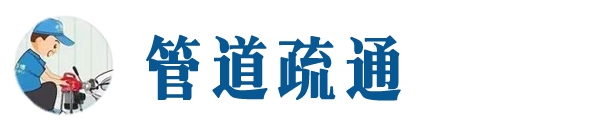 康平本地管道疏通网